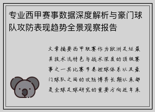 专业西甲赛事数据深度解析与豪门球队攻防表现趋势全景观察报告