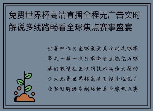 免费世界杯高清直播全程无广告实时解说多线路畅看全球焦点赛事盛宴