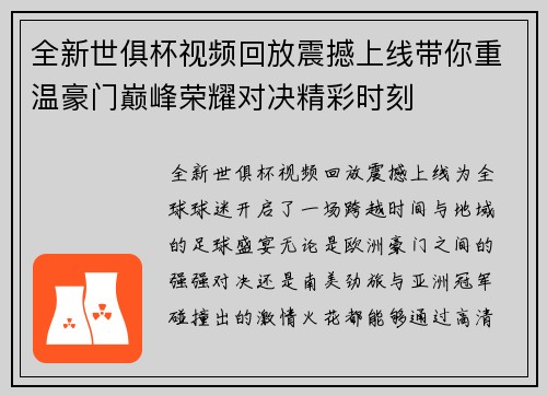 全新世俱杯视频回放震撼上线带你重温豪门巅峰荣耀对决精彩时刻 全新世俱杯视频回放震撼上线带你重温豪门巅峰荣耀对决精彩时刻