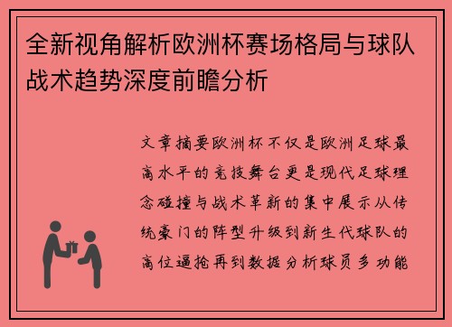 全新视角解析欧洲杯赛场格局与球队战术趋势深度前瞻分析 全新视角解析欧洲杯赛场格局与球队战术趋势深度前瞻分析
