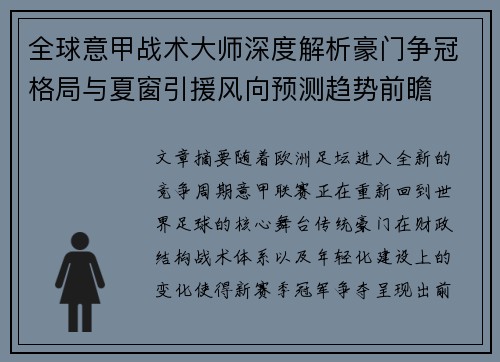 全球意甲战术大师深度解析豪门争冠格局与夏窗引援风向预测趋势前瞻