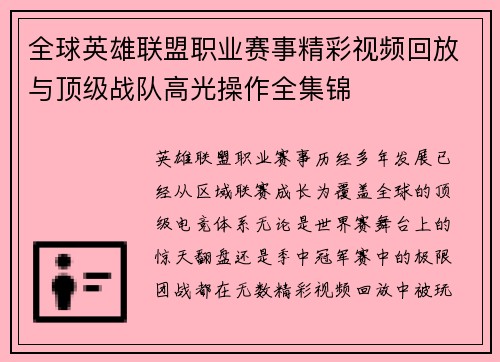 全球英雄联盟职业赛事精彩视频回放与顶级战队高光操作全集锦 全球英雄联盟职业赛事精彩视频回放与顶级战队高光操作全集锦