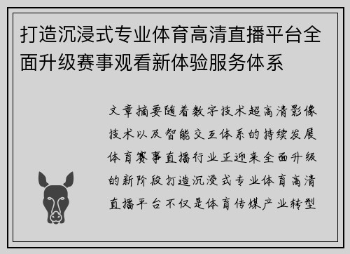 打造沉浸式专业体育高清直播平台全面升级赛事观看新体验服务体系