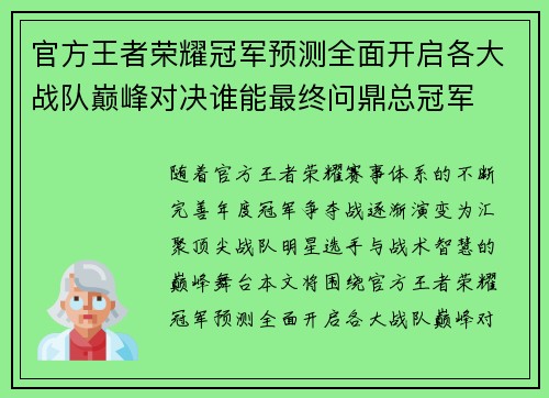 官方王者荣耀冠军预测全面开启各大战队巅峰对决谁能最终问鼎总冠军