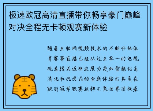 极速欧冠高清直播带你畅享豪门巅峰对决全程无卡顿观赛新体验