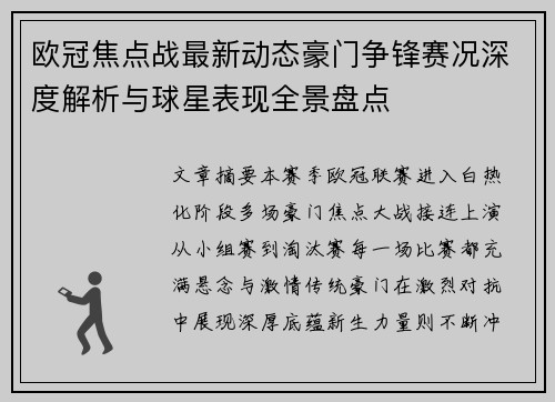 欧冠焦点战最新动态豪门争锋赛况深度解析与球星表现全景盘点