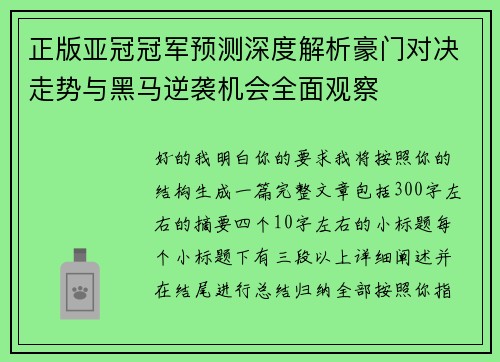 正版亚冠冠军预测深度解析豪门对决走势与黑马逆袭机会全面观察