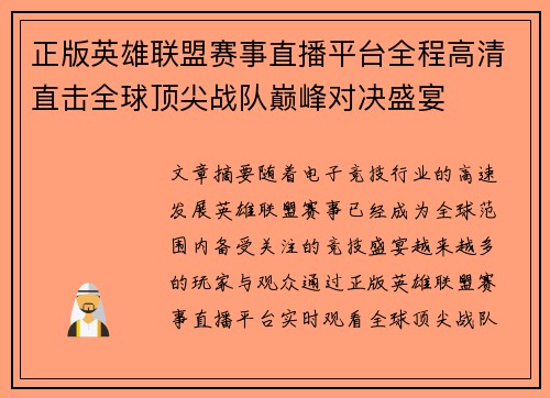 正版英雄联盟赛事直播平台全程高清直击全球顶尖战队巅峰对决盛宴