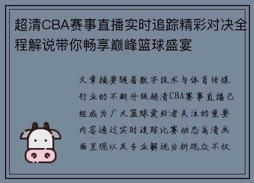 超清CBA赛事直播实时追踪精彩对决全程解说带你畅享巅峰篮球盛宴