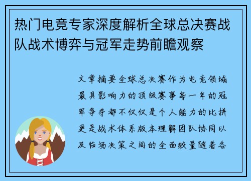 热门电竞专家深度解析全球总决赛战队战术博弈与冠军走势前瞻观察