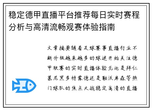 稳定德甲直播平台推荐每日实时赛程分析与高清流畅观赛体验指南 稳定德甲直播平台推荐每日实时赛程分析与高清流畅观赛体验指南