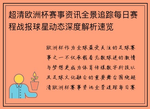 超清欧洲杯赛事资讯全景追踪每日赛程战报球星动态深度解析速览