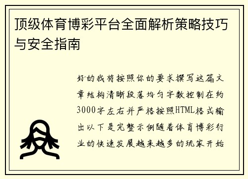 顶级体育博彩平台全面解析策略技巧与安全指南 顶级体育博彩平台全面解析策略技巧与安全指南
