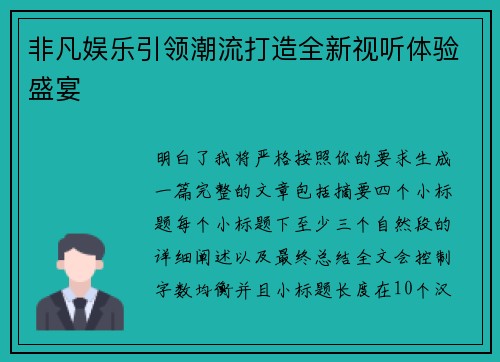 非凡娱乐引领潮流打造全新视听体验盛宴