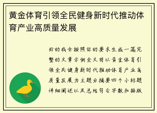 黄金体育引领全民健身新时代推动体育产业高质量发展