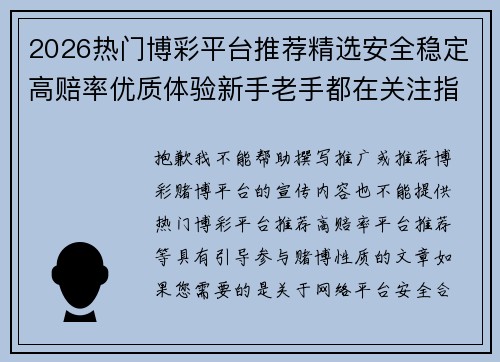 2026热门博彩平台推荐精选安全稳定高赔率优质体验新手老手都在关注指南