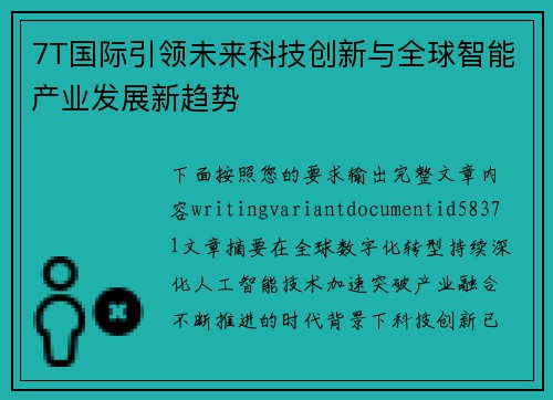 7T国际引领未来科技创新与全球智能产业发展新趋势