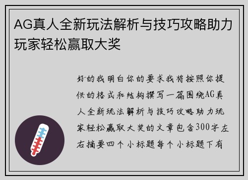 AG真人全新玩法解析与技巧攻略助力玩家轻松赢取大奖