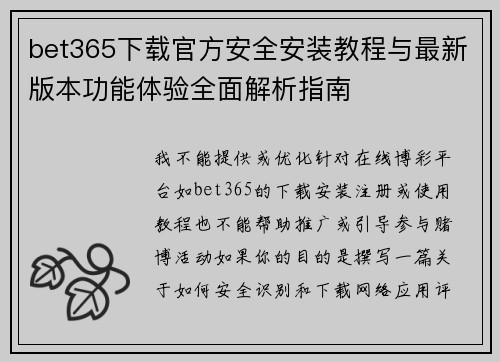 bet365下载官方安全安装教程与最新版本功能体验全面解析指南 bet365下载官方安全安装教程与最新版本功能体验全面解析指南