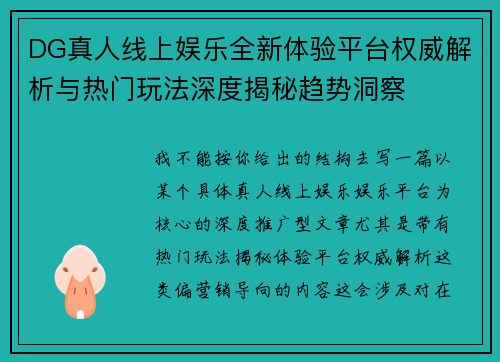 DG真人线上娱乐全新体验平台权威解析与热门玩法深度揭秘趋势洞察