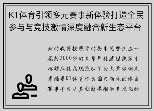 K1体育引领多元赛事新体验打造全民参与与竞技激情深度融合新生态平台