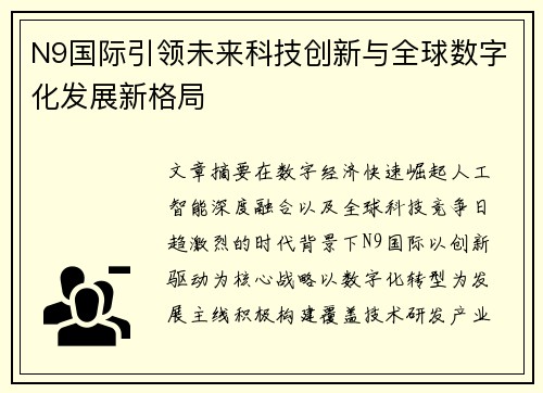 N9国际引领未来科技创新与全球数字化发展新格局