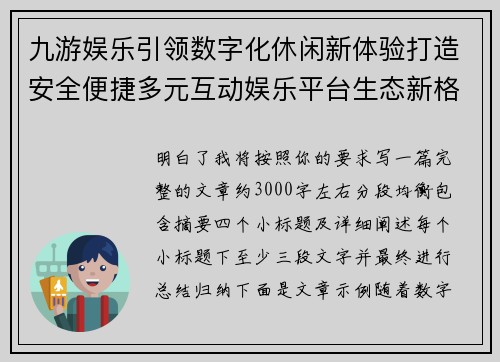 九游娱乐引领数字化休闲新体验打造安全便捷多元互动娱乐平台生态新格局