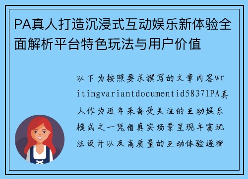 PA真人打造沉浸式互动娱乐新体验全面解析平台特色玩法与用户价值