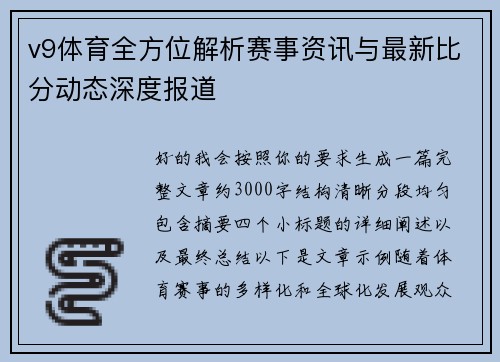 v9体育全方位解析赛事资讯与最新比分动态深度报道