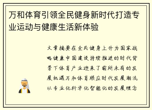 万和体育引领全民健身新时代打造专业运动与健康生活新体验