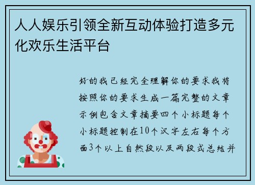 人人娱乐引领全新互动体验打造多元化欢乐生活平台