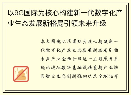 以9G国际为核心构建新一代数字化产业生态发展新格局引领未来升级