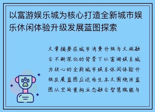 以富游娱乐城为核心打造全新城市娱乐休闲体验升级发展蓝图探索
