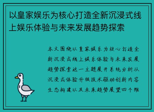以皇家娱乐为核心打造全新沉浸式线上娱乐体验与未来发展趋势探索