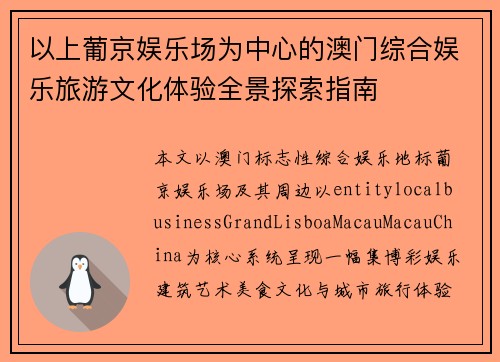 以上葡京娱乐场为中心的澳门综合娱乐旅游文化体验全景探索指南