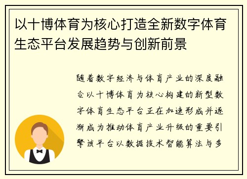 以十博体育为核心打造全新数字体育生态平台发展趋势与创新前景