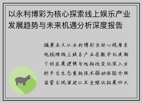 以永利博彩为核心探索线上娱乐产业发展趋势与未来机遇分析深度报告