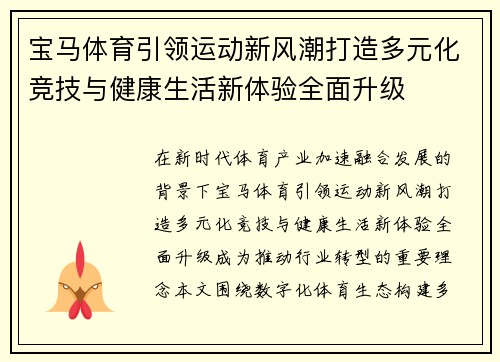 宝马体育引领运动新风潮打造多元化竞技与健康生活新体验全面升级 宝马体育引领运动新风潮打造多元化竞技与健康生活新体验全面升级