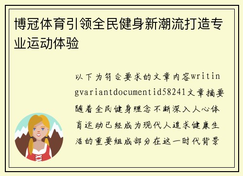 博冠体育引领全民健身新潮流打造专业运动体验