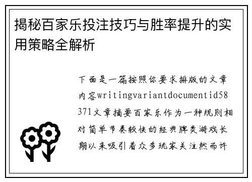 揭秘百家乐投注技巧与胜率提升的实用策略全解析