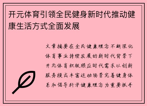 开元体育引领全民健身新时代推动健康生活方式全面发展 开元体育引领全民健身新时代推动健康生活方式全面发展