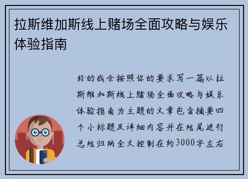 拉斯维加斯线上赌场全面攻略与娱乐体验指南