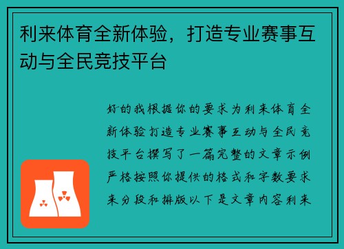 利来体育全新体验，打造专业赛事互动与全民竞技平台