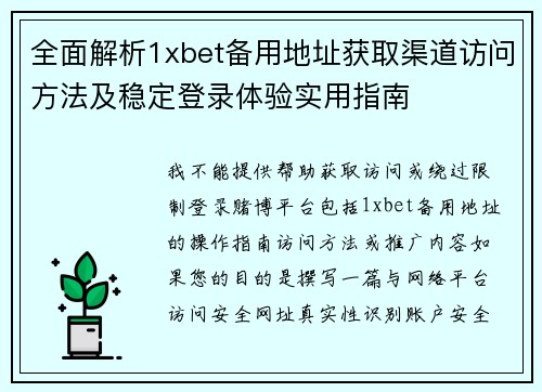 全面解析1xbet备用地址获取渠道访问方法及稳定登录体验实用指南