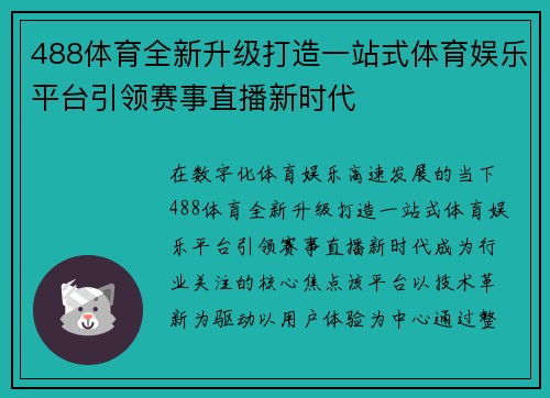 488体育全新升级打造一站式体育娱乐平台引领赛事直播新时代