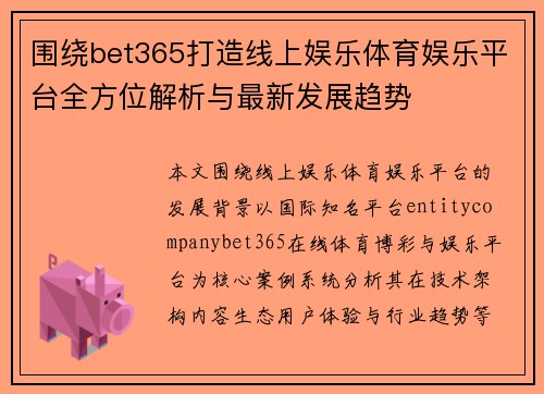 围绕bet365打造线上娱乐体育娱乐平台全方位解析与最新发展趋势