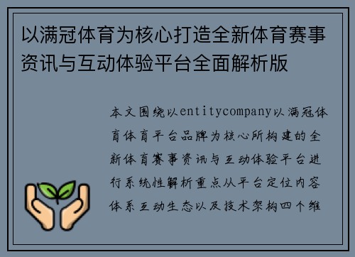 以满冠体育为核心打造全新体育赛事资讯与互动体验平台全面解析版
