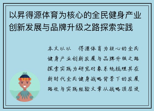 以昇得源体育为核心的全民健身产业创新发展与品牌升级之路探索实践
