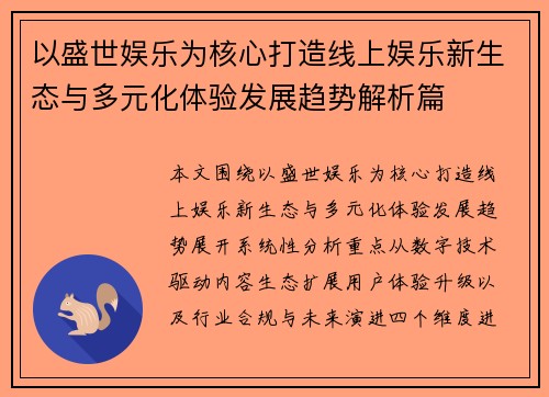以盛世娱乐为核心打造线上娱乐新生态与多元化体验发展趋势解析篇