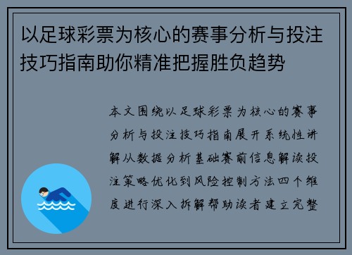 以足球彩票为核心的赛事分析与投注技巧指南助你精准把握胜负趋势